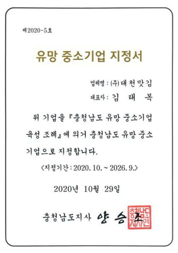 유망 중소기업 지정서